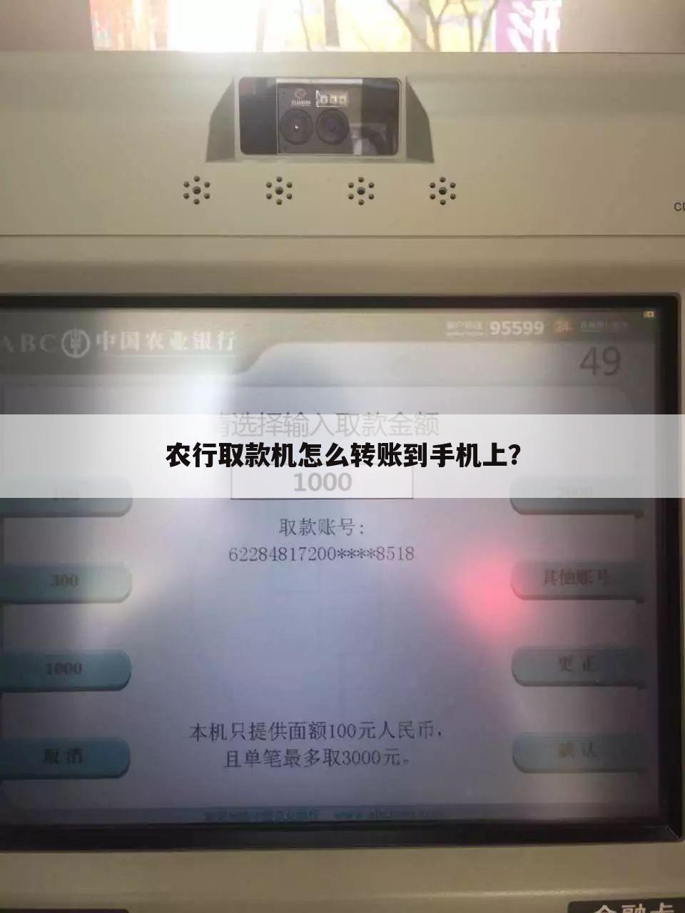 农行取款机怎么转账到手机上?