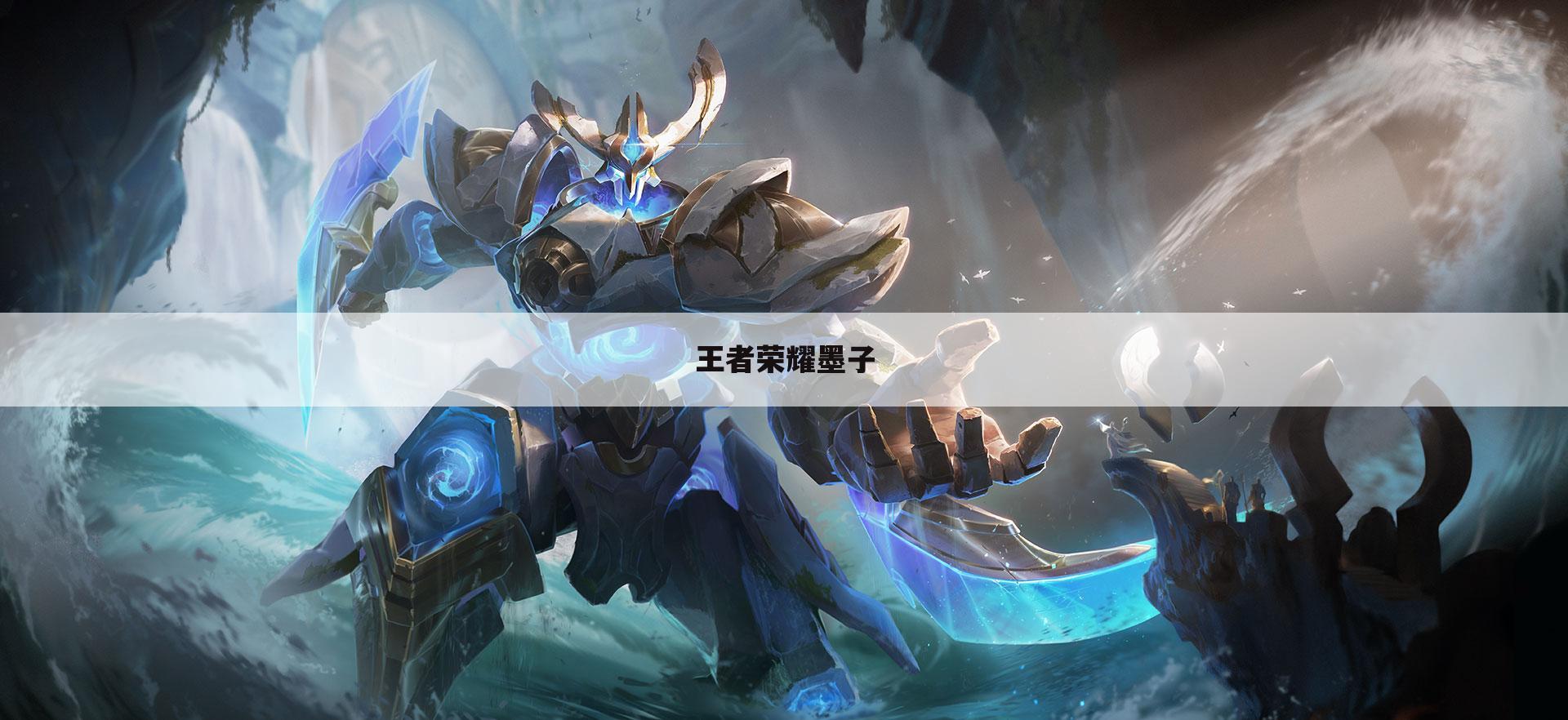 王者荣耀墨子