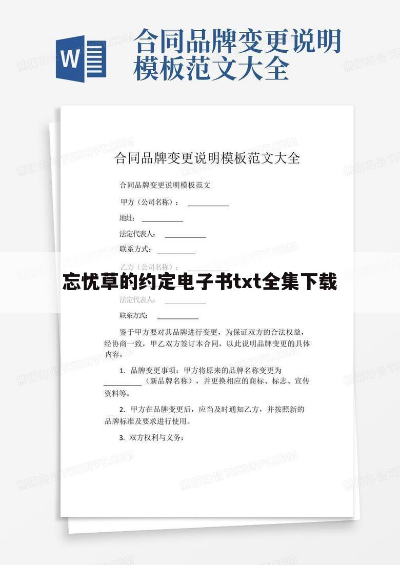 忘忧草的约定电子书txt全集下载
