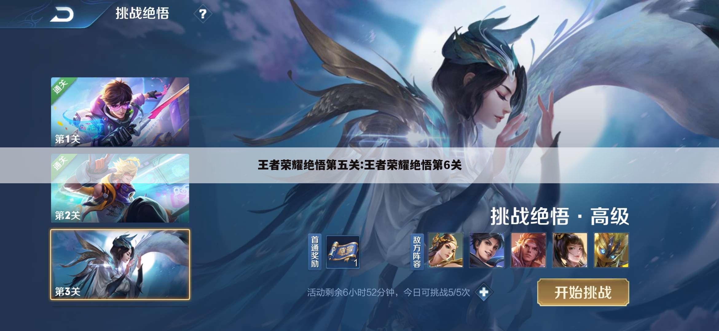 王者荣耀绝悟第五关:王者荣耀绝悟第6关