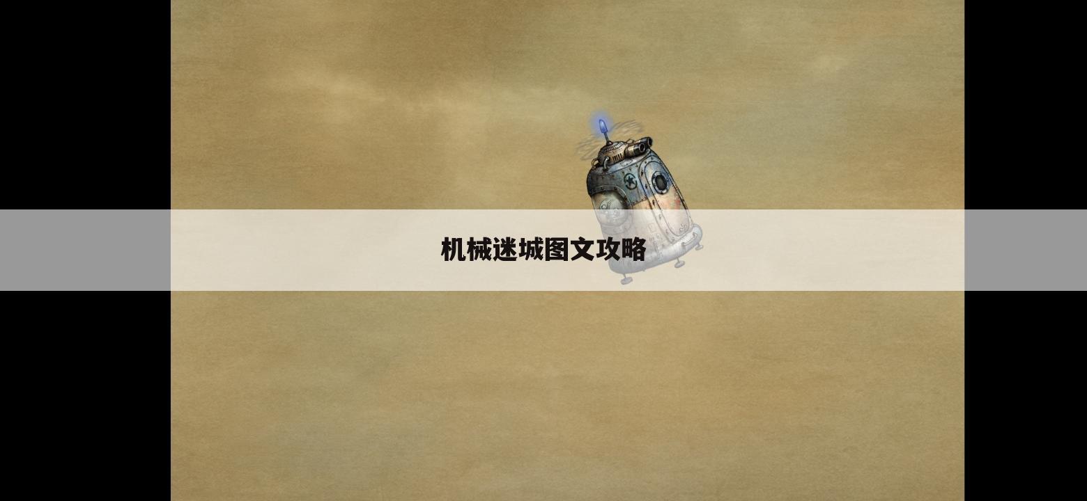 机械迷城图文攻略