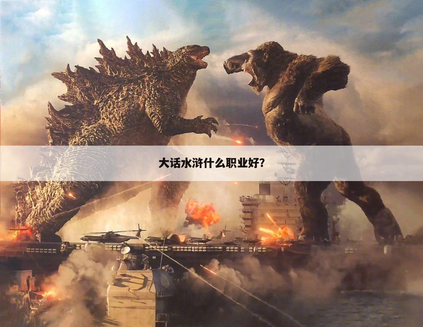 大话水浒什么职业好?