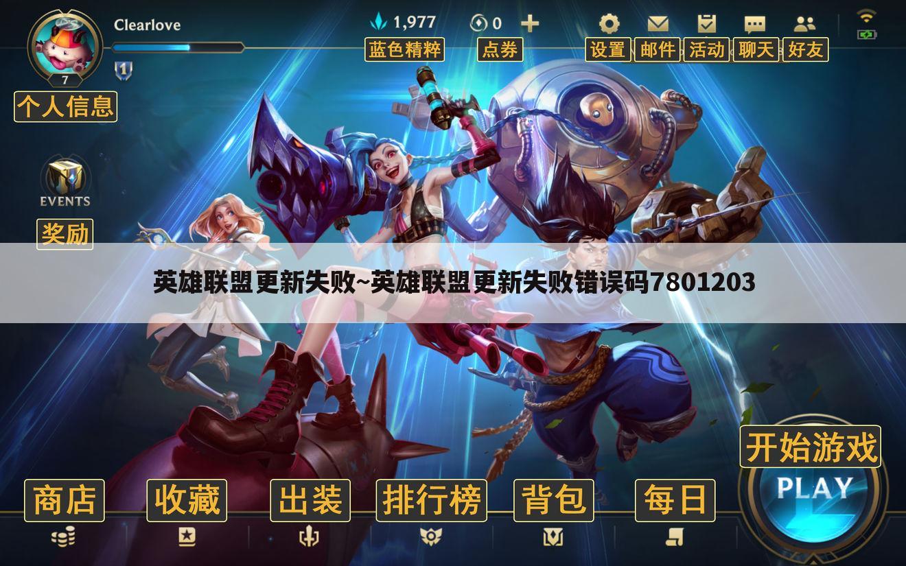 英雄联盟更新失败~英雄联盟更新失败错误码7801203