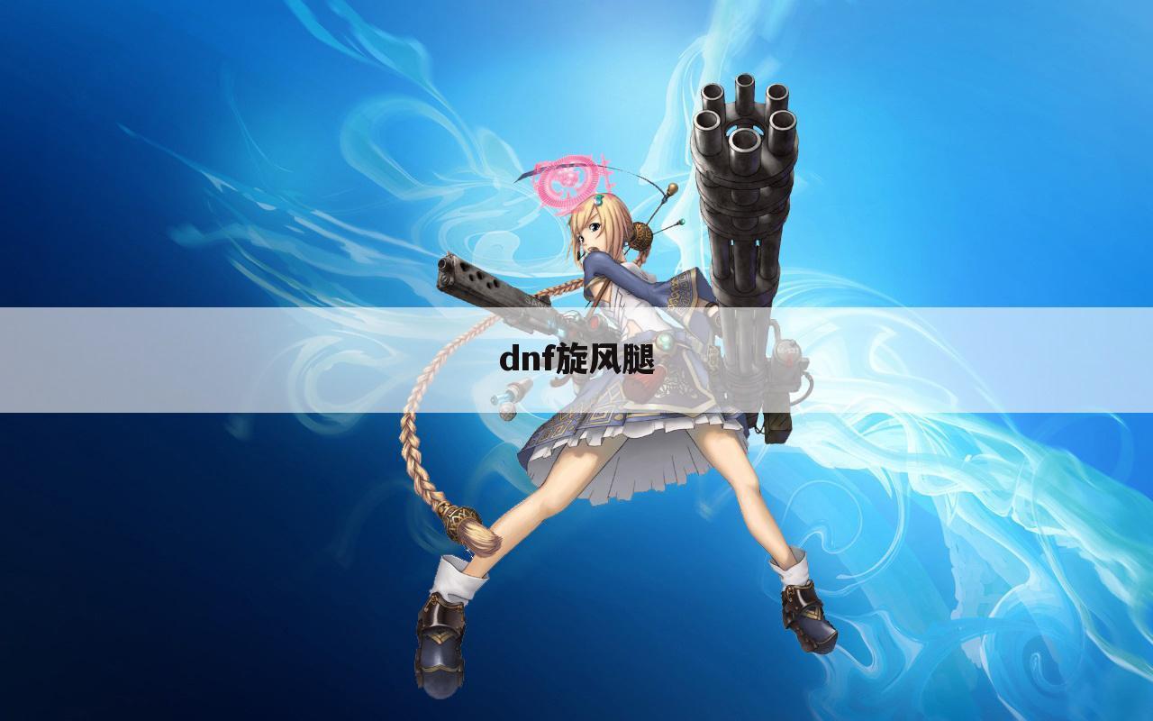 dnf旋风腿