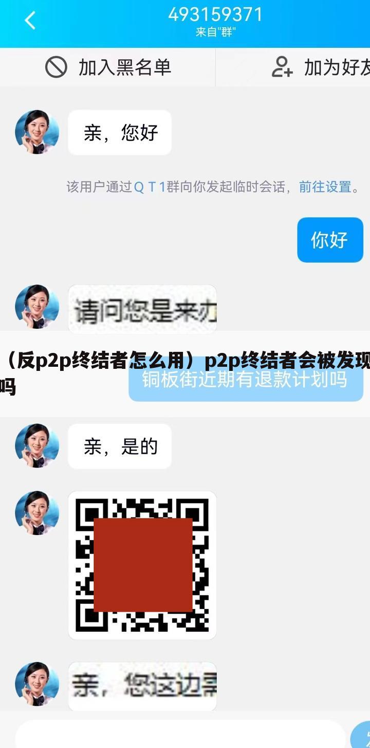 （反p2p终结者怎么用）p2p终结者会被发现吗