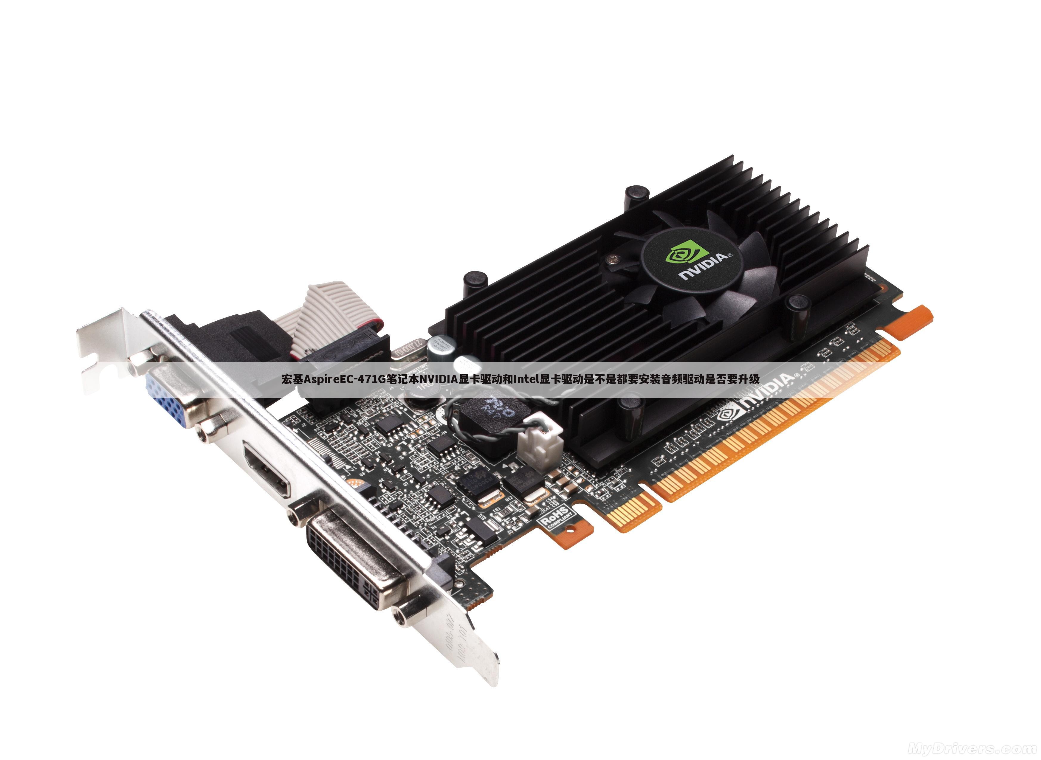 宏基AspireEC-471G笔记本NVIDIA显卡驱动和Intel显卡驱动是不是都要安装音频驱动是否要升级