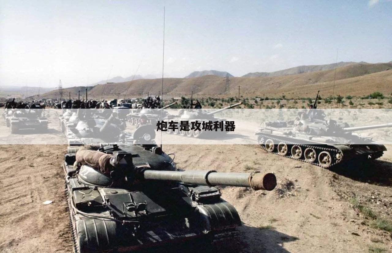 炮车是攻城利器