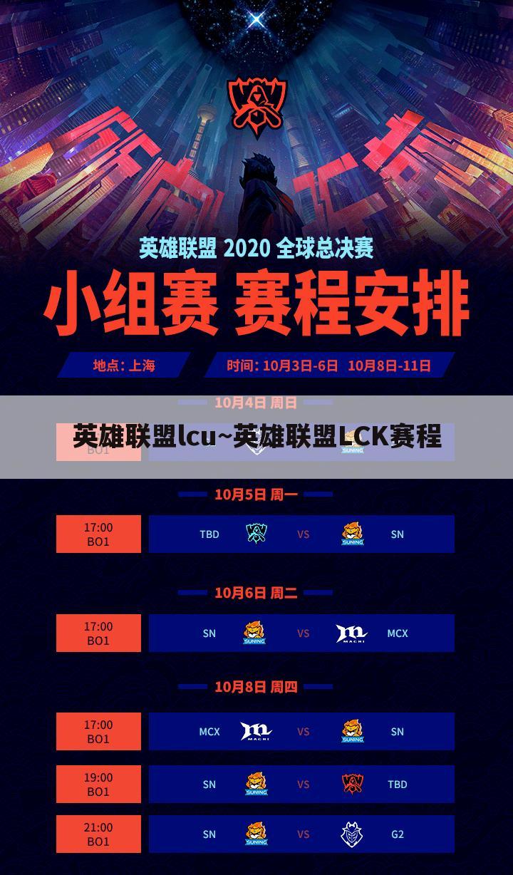 英雄联盟lcu~英雄联盟LCK赛程