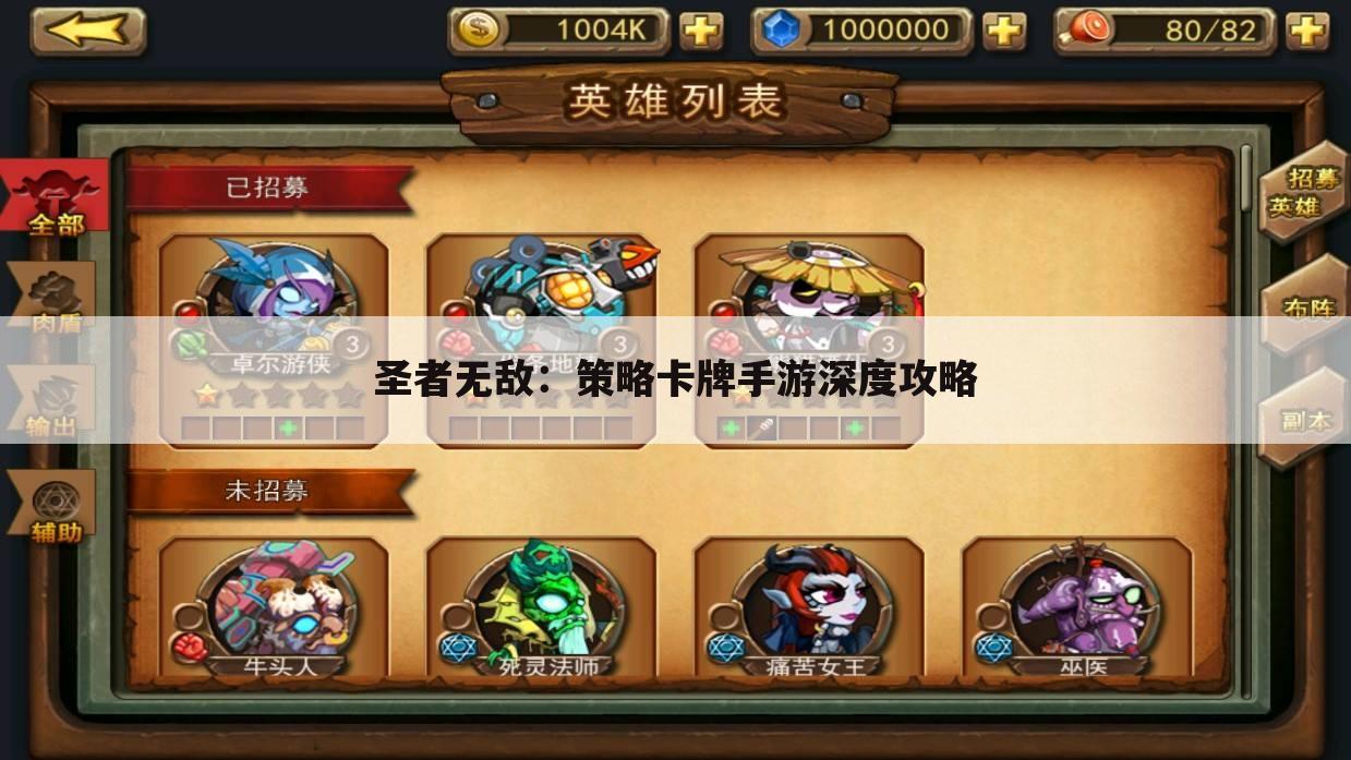 圣者无敌：策略卡牌手游深度攻略