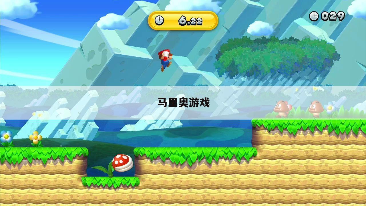 马里奥游戏