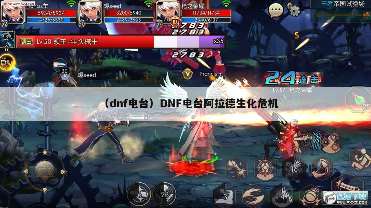 （dnf电台）DNF电台阿拉德生化危机
