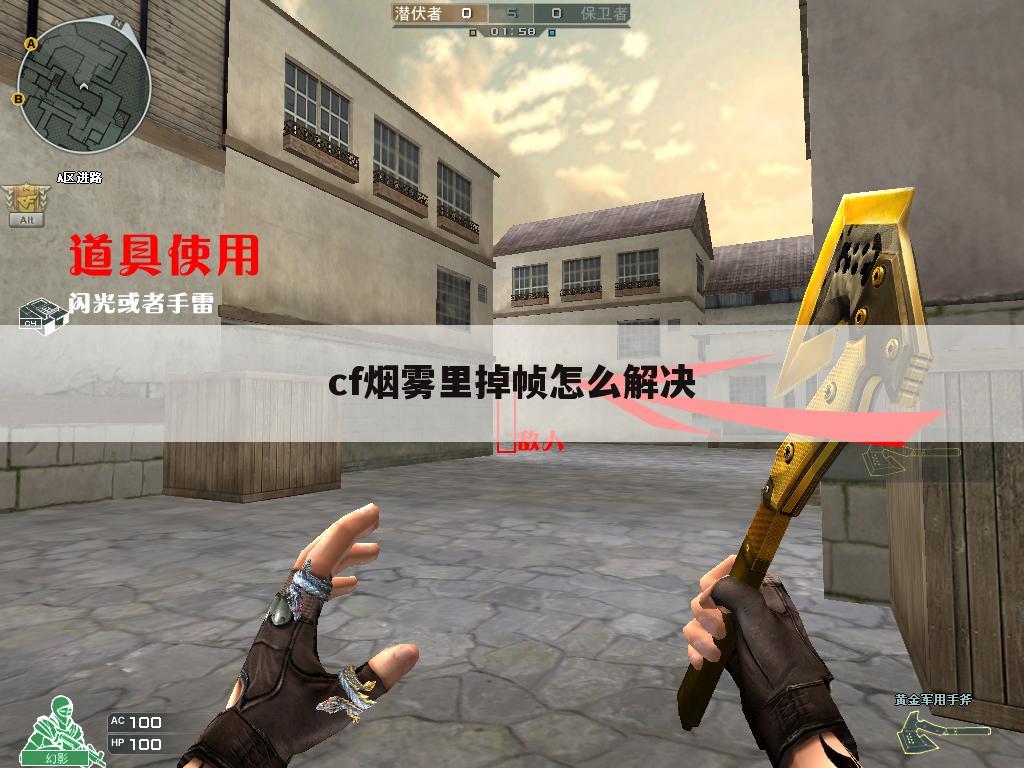 cf烟雾里掉帧怎么解决