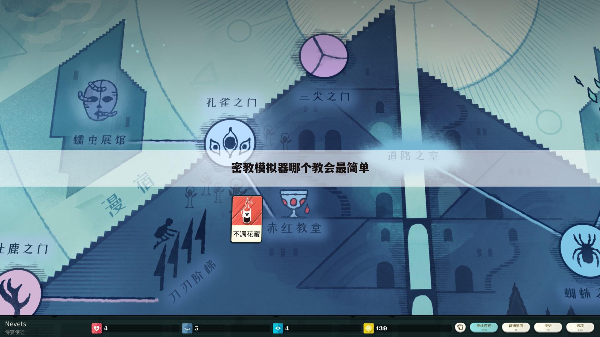 密教模拟器哪个教会最简单