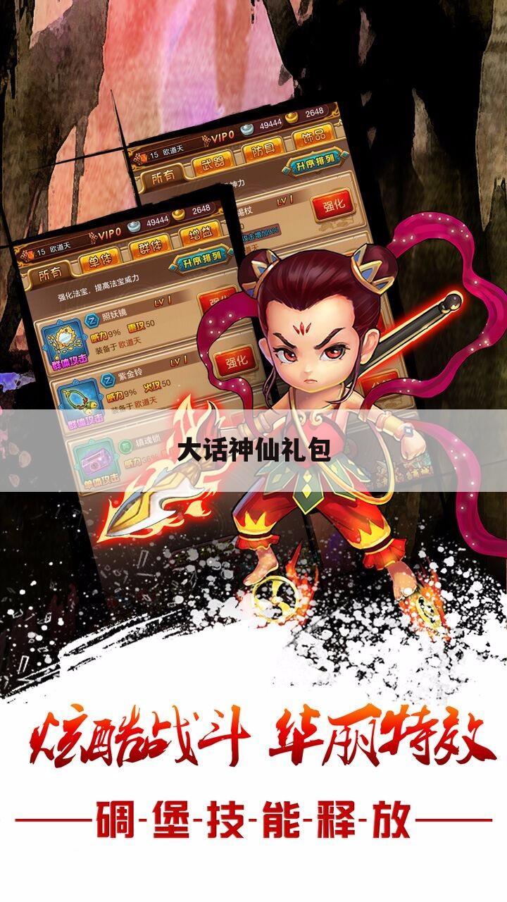 大话神仙礼包