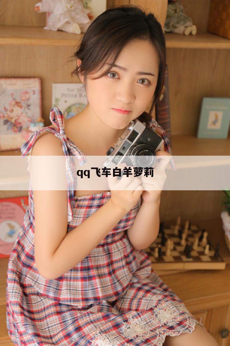 qq飞车白羊萝莉