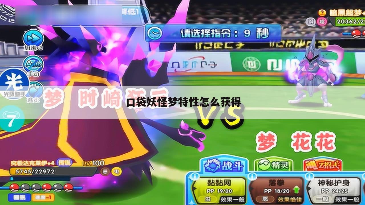 口袋妖怪梦特性怎么获得