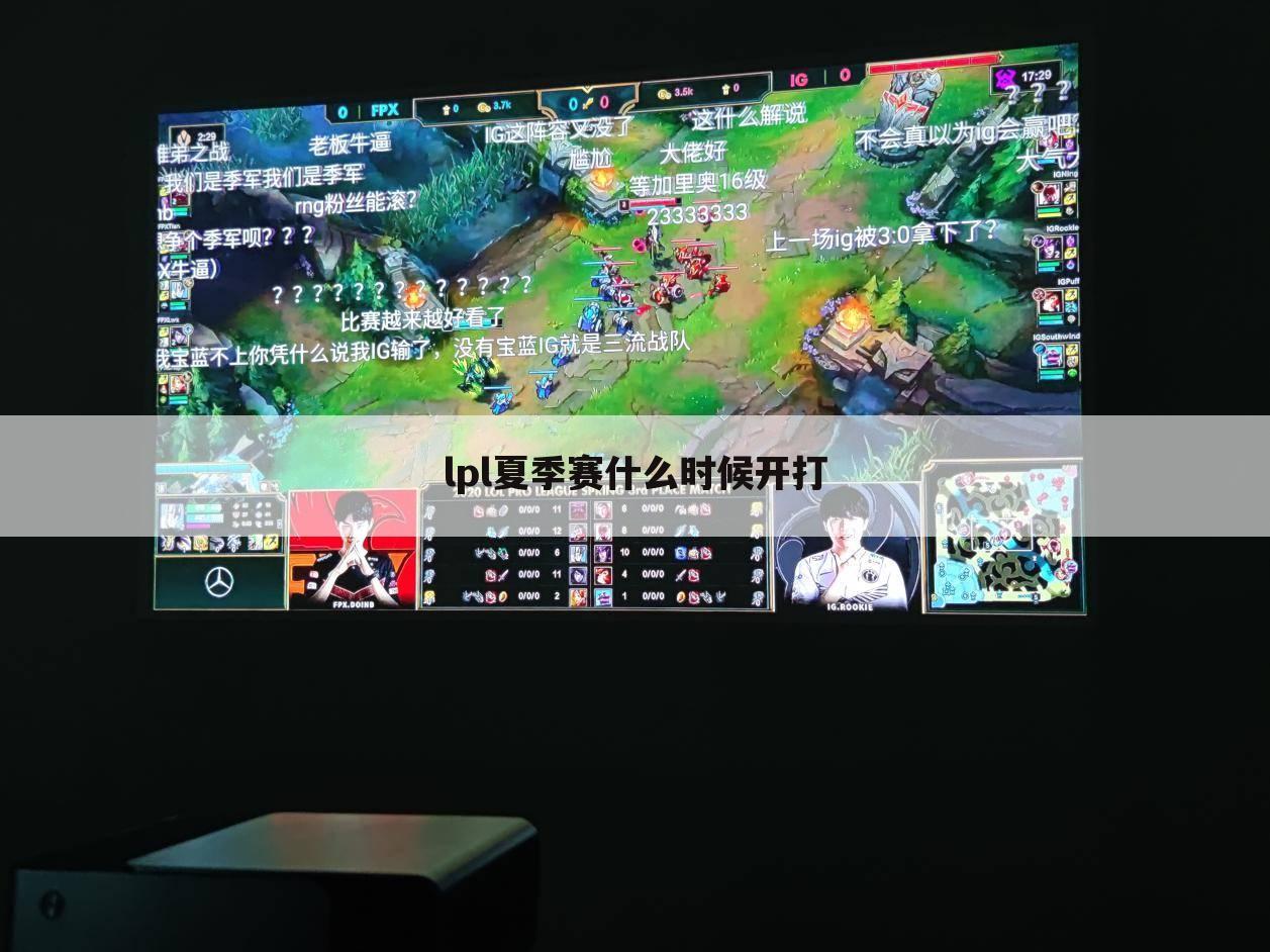 lpl夏季赛什么时候开打