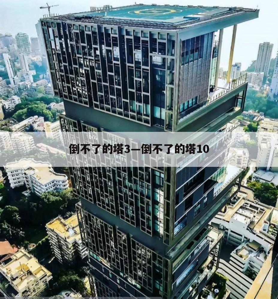 倒不了的塔3—倒不了的塔10