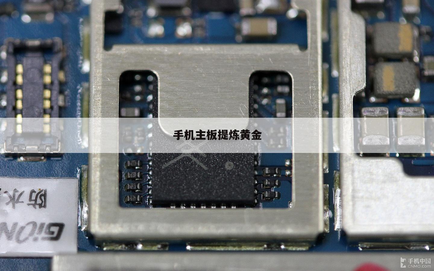 手机主板提炼黄金