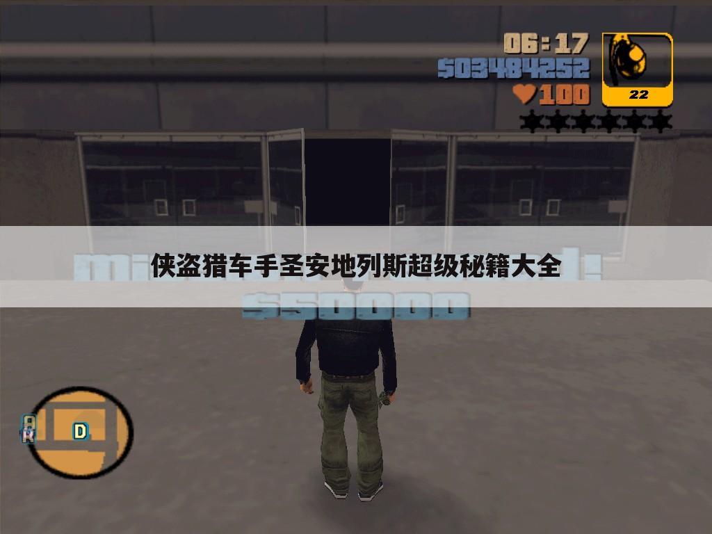 侠盗猎车手圣安地列斯超级秘籍大全