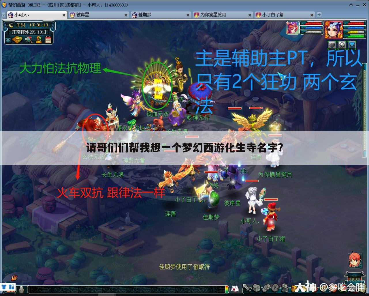 请哥们们帮我想一个梦幻西游化生寺名字?