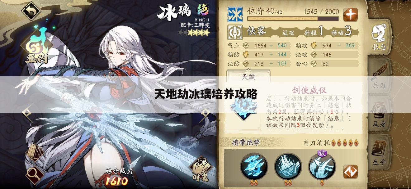 天地劫冰璃培养攻略
