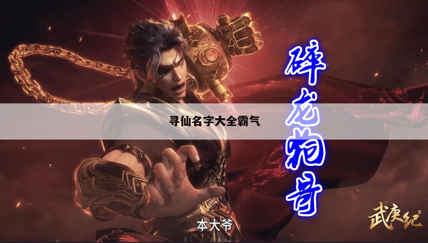 寻仙名字大全霸气