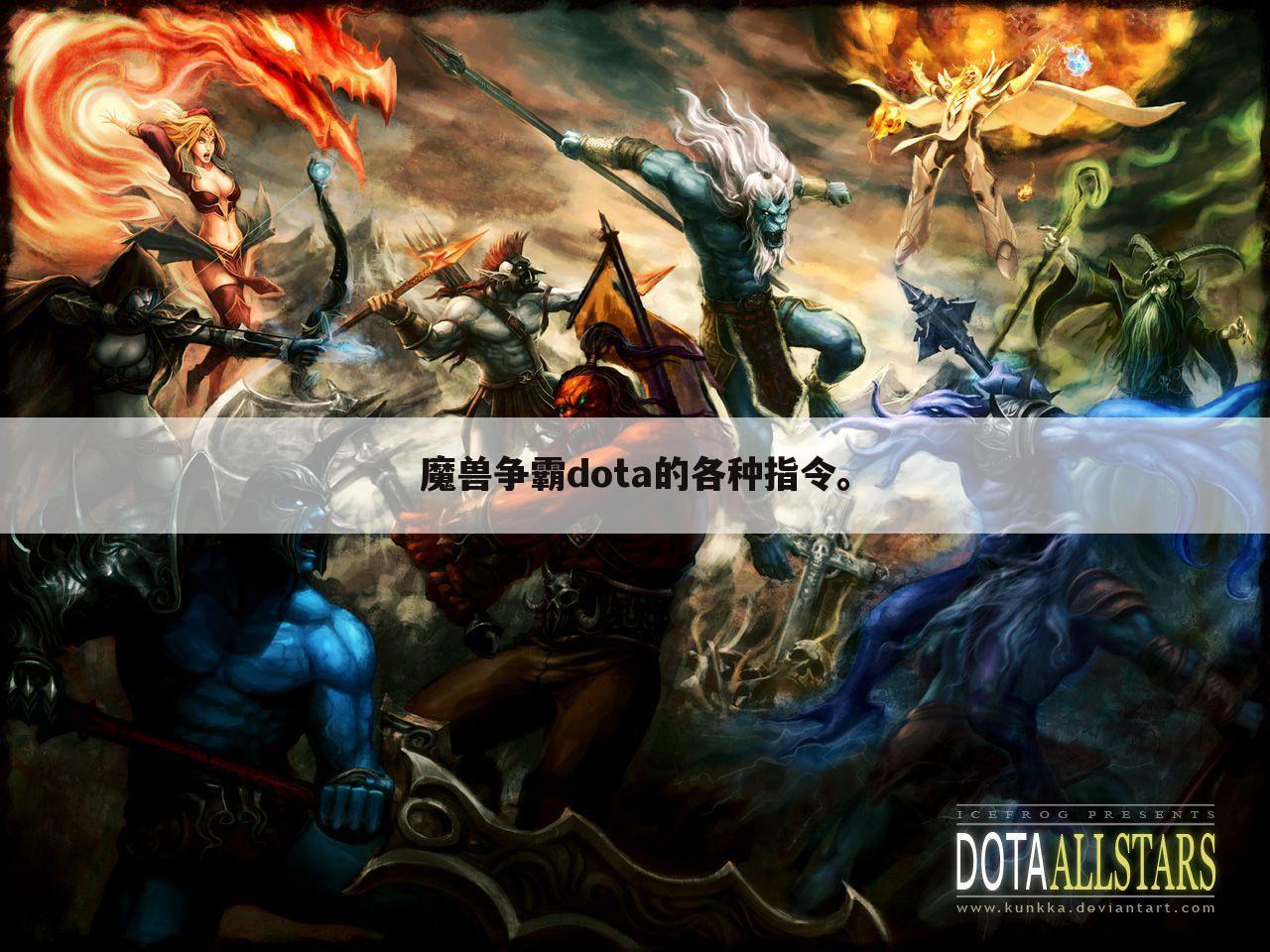 魔兽争霸dota的各种指令。
