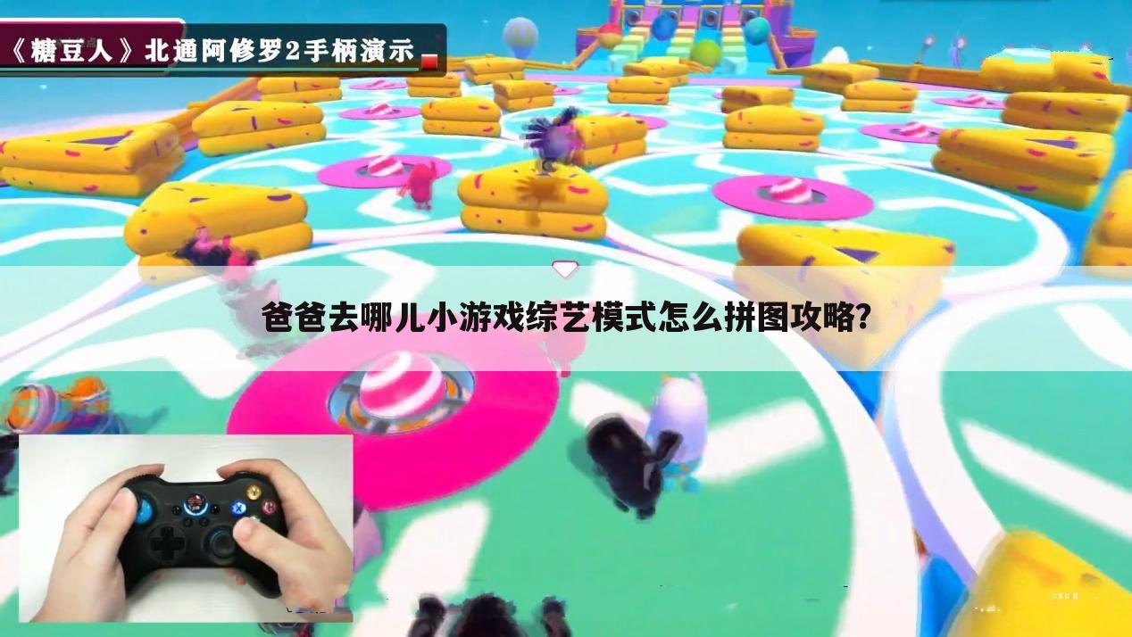 爸爸去哪儿小游戏综艺模式怎么拼图攻略?