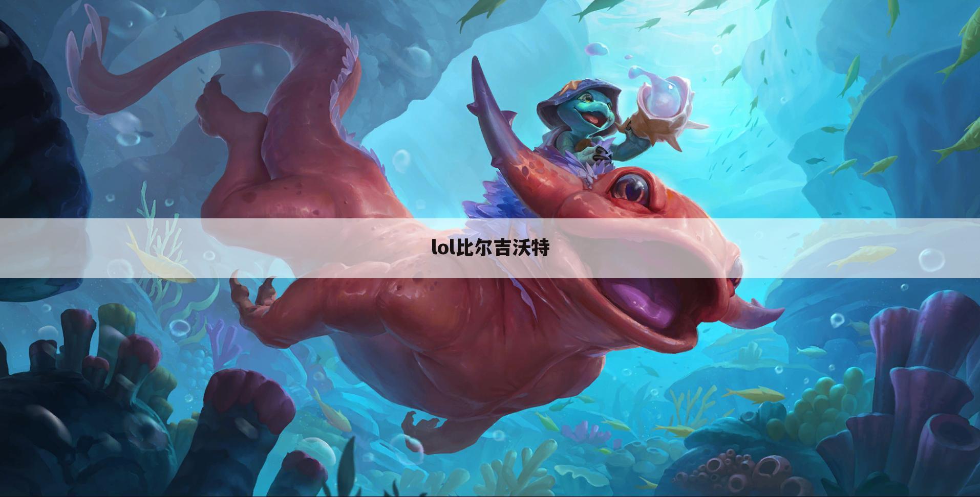 lol比尔吉沃特