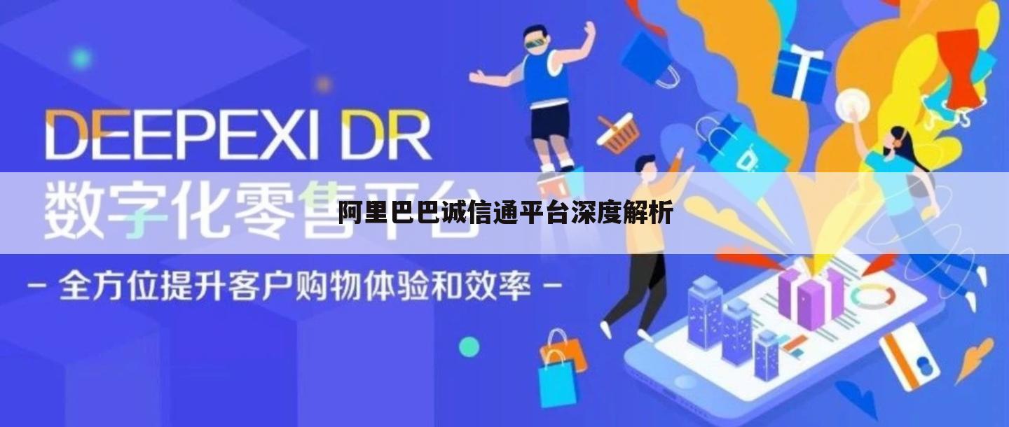 阿里巴巴诚信通平台深度解析