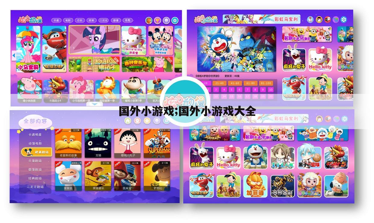 国外小游戏;国外小游戏大全