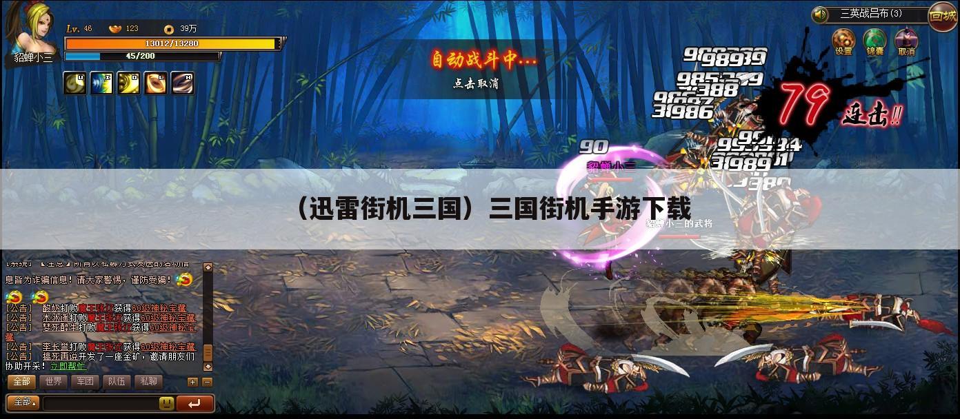 （迅雷街机三国）三国街机手游下载