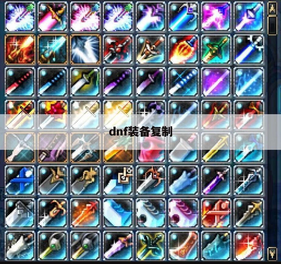 dnf装备复制