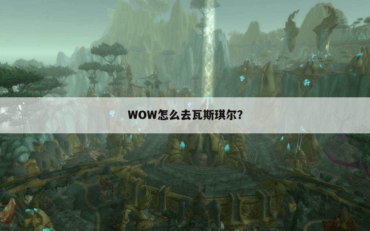 WOW怎么去瓦斯琪尔？