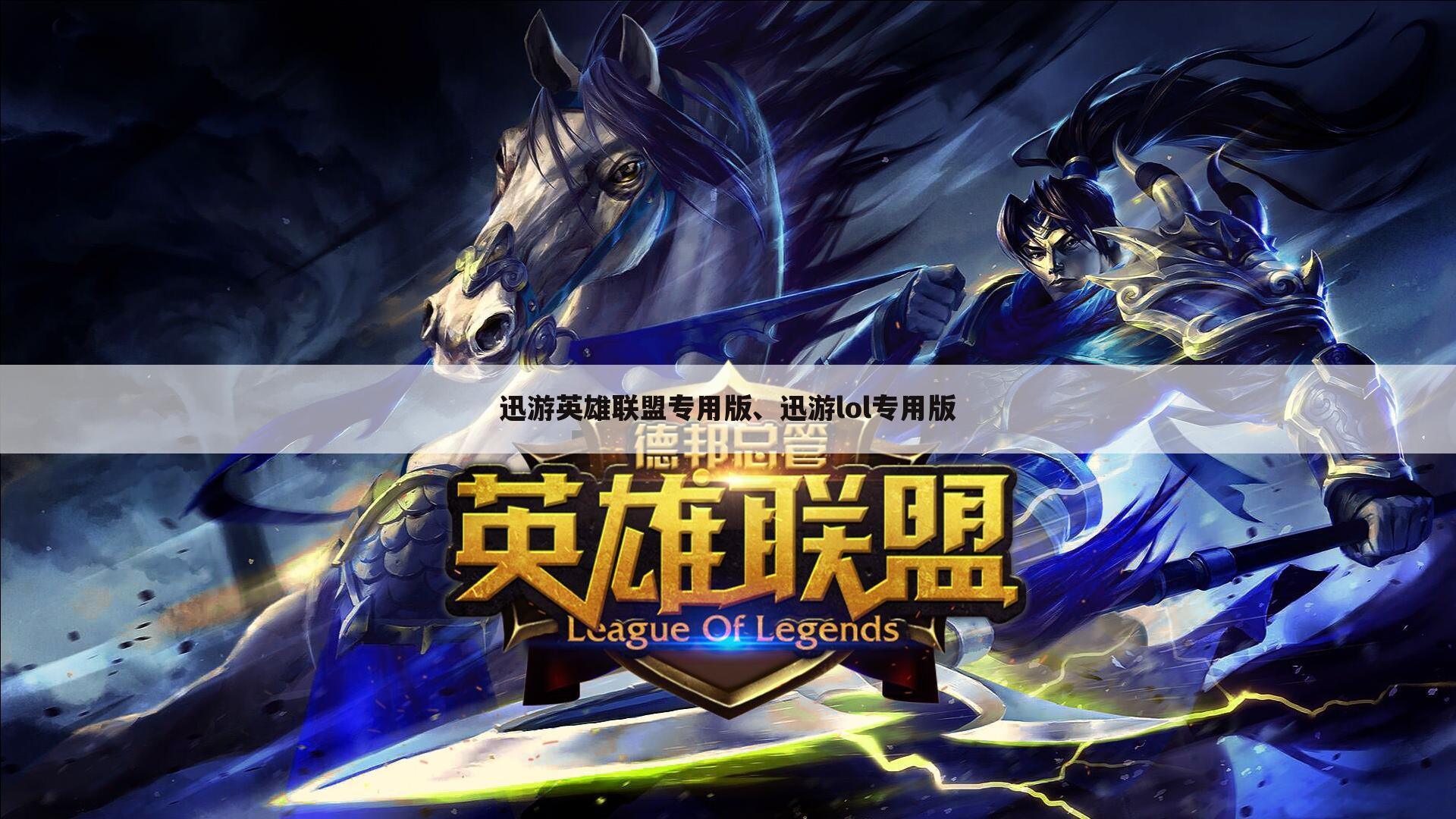 迅游英雄联盟专用版、迅游lol专用版