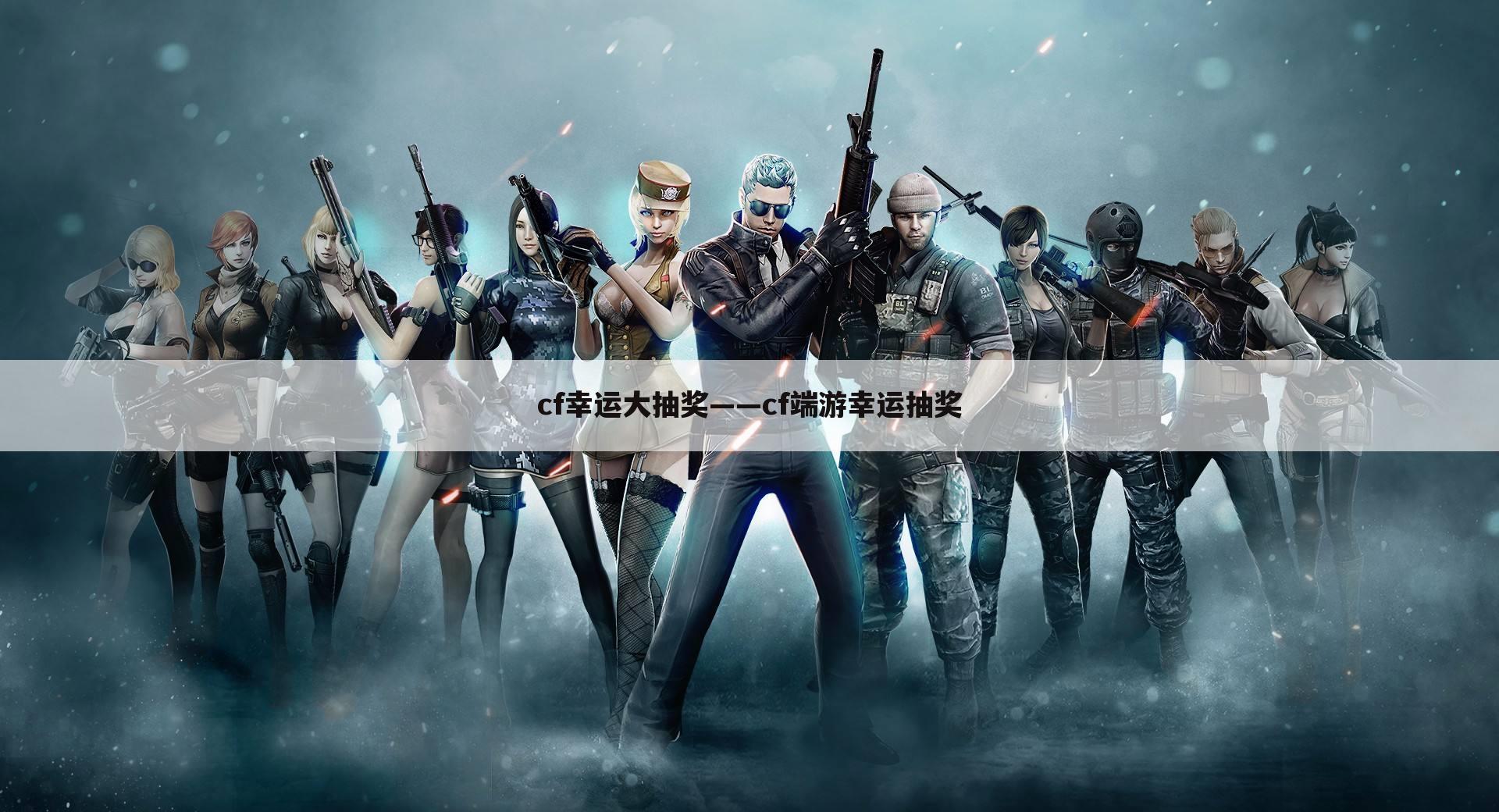 cf幸运大抽奖——cf端游幸运抽奖