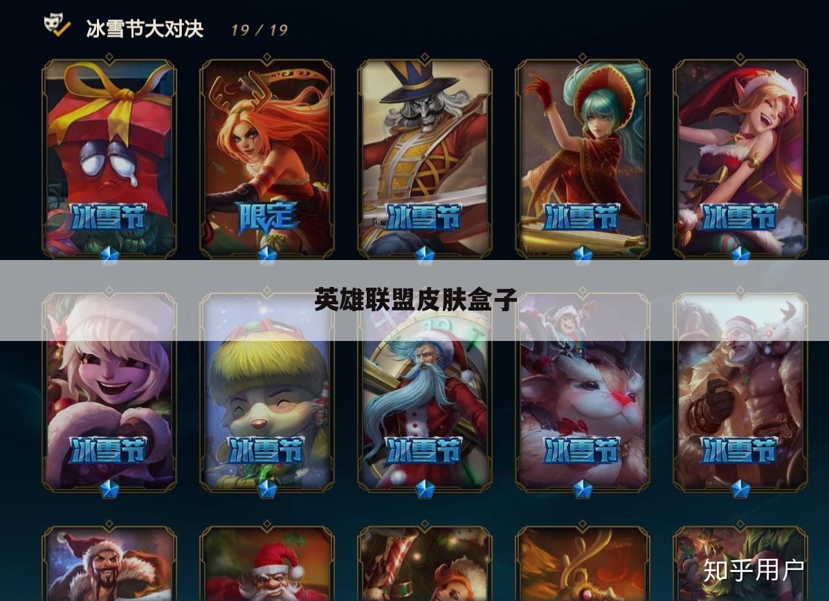 英雄联盟皮肤盒子
