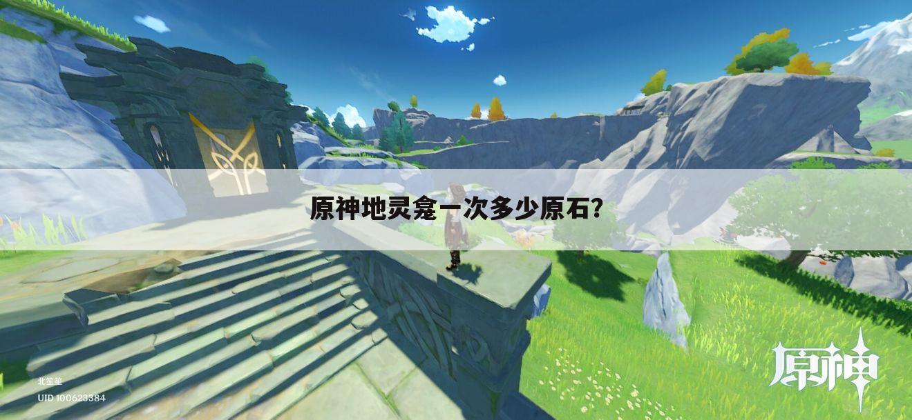 原神地灵龛一次多少原石？