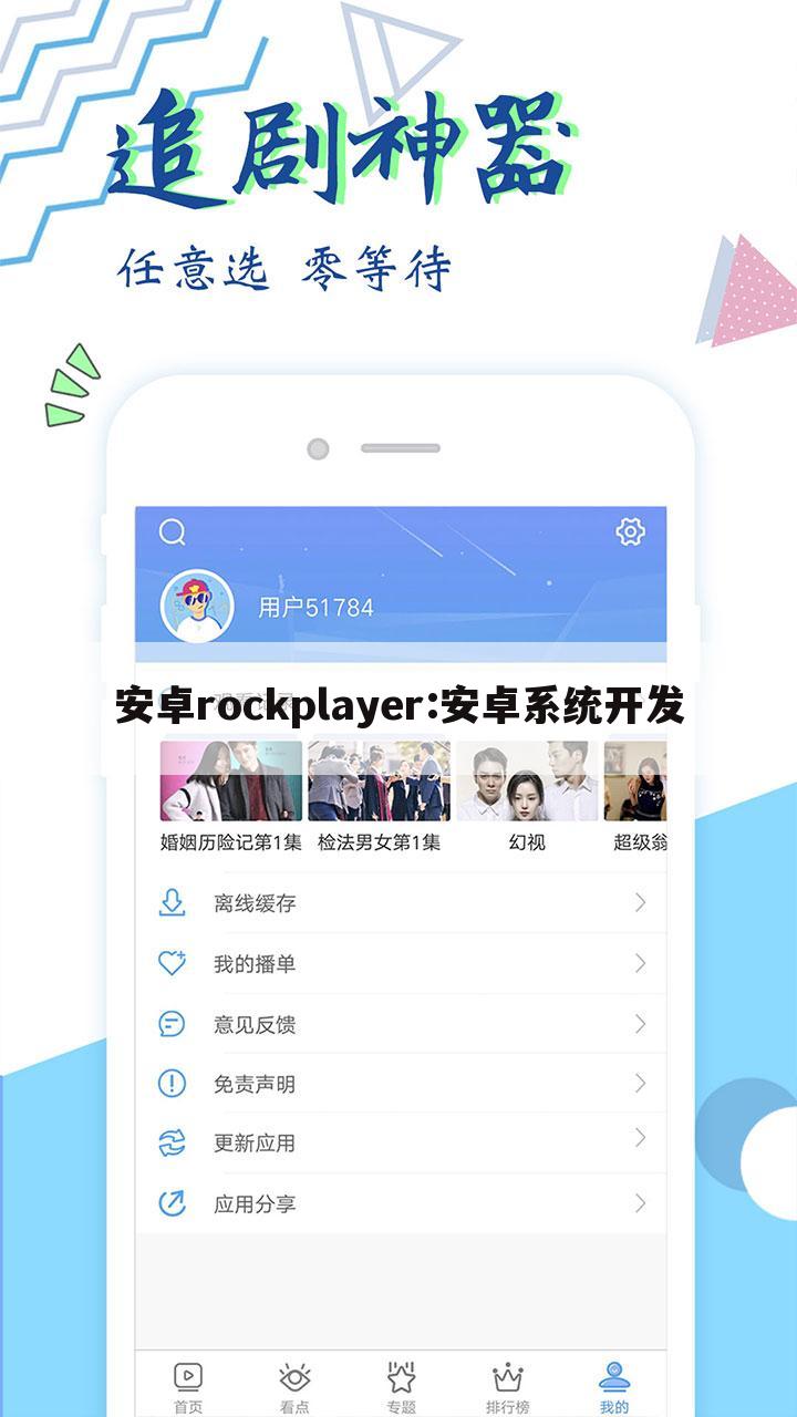安卓rockplayer:安卓系统开发