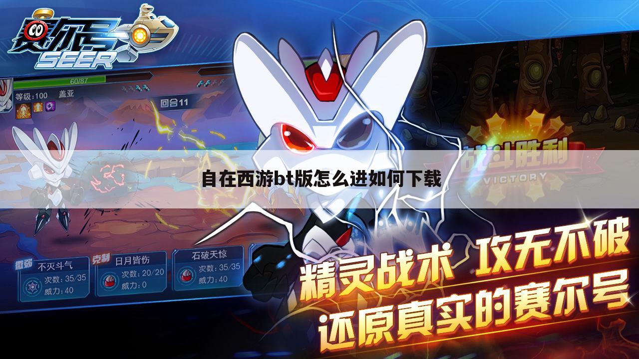 自在西游bt版怎么进如何下载