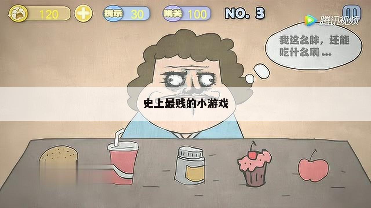 史上最贱的小游戏