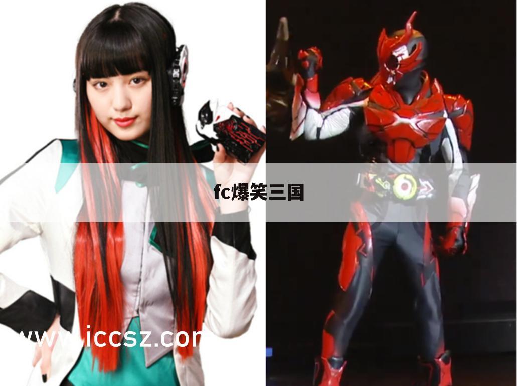 fc爆笑三国
