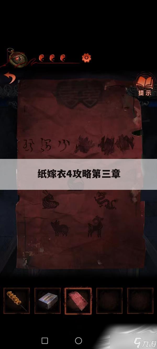 纸嫁衣4攻略第三章