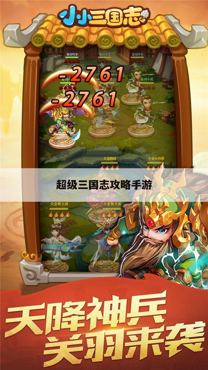 超级三国志攻略手游