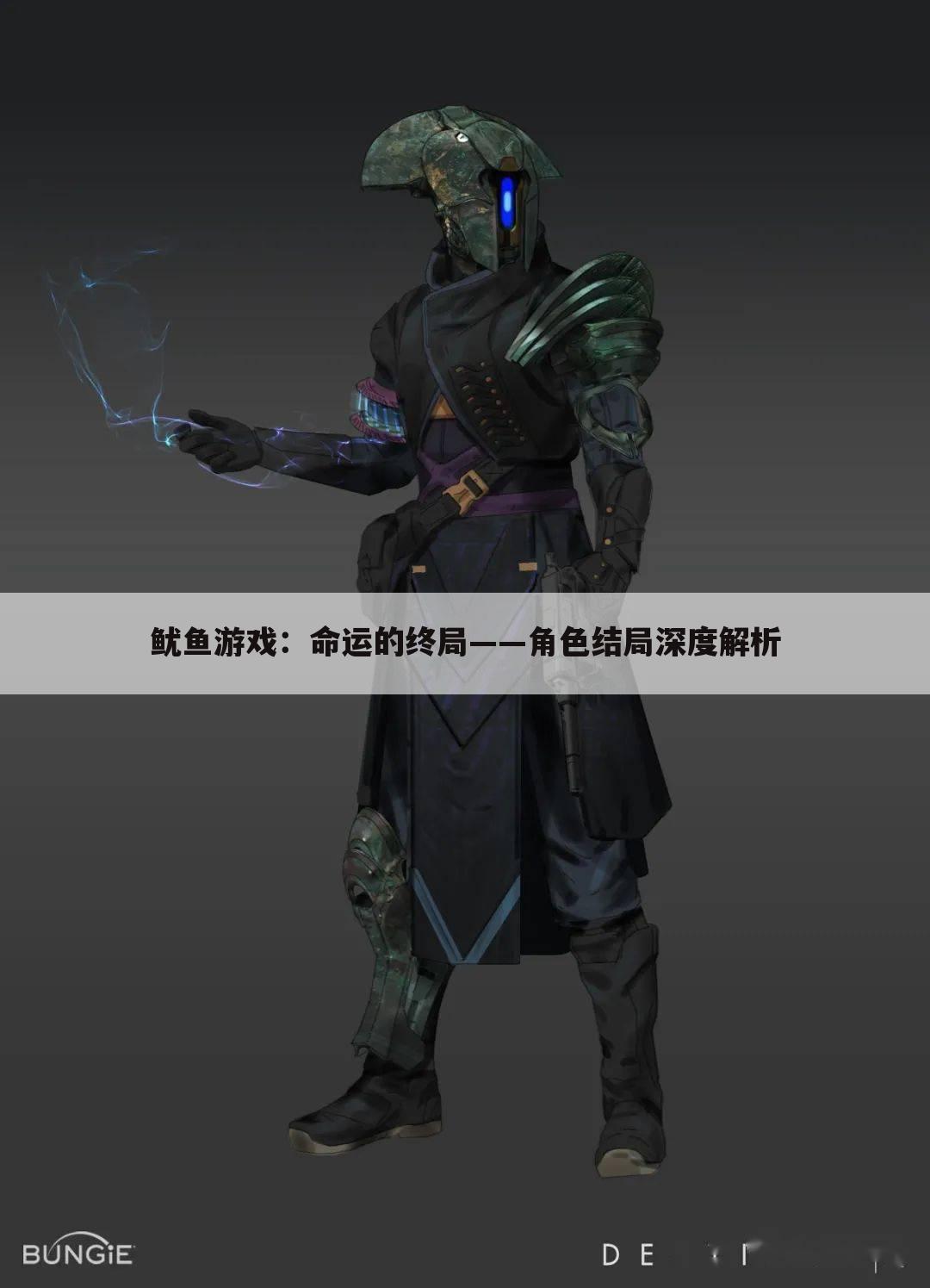 鱿鱼游戏：命运的终局——角色结局深度解析