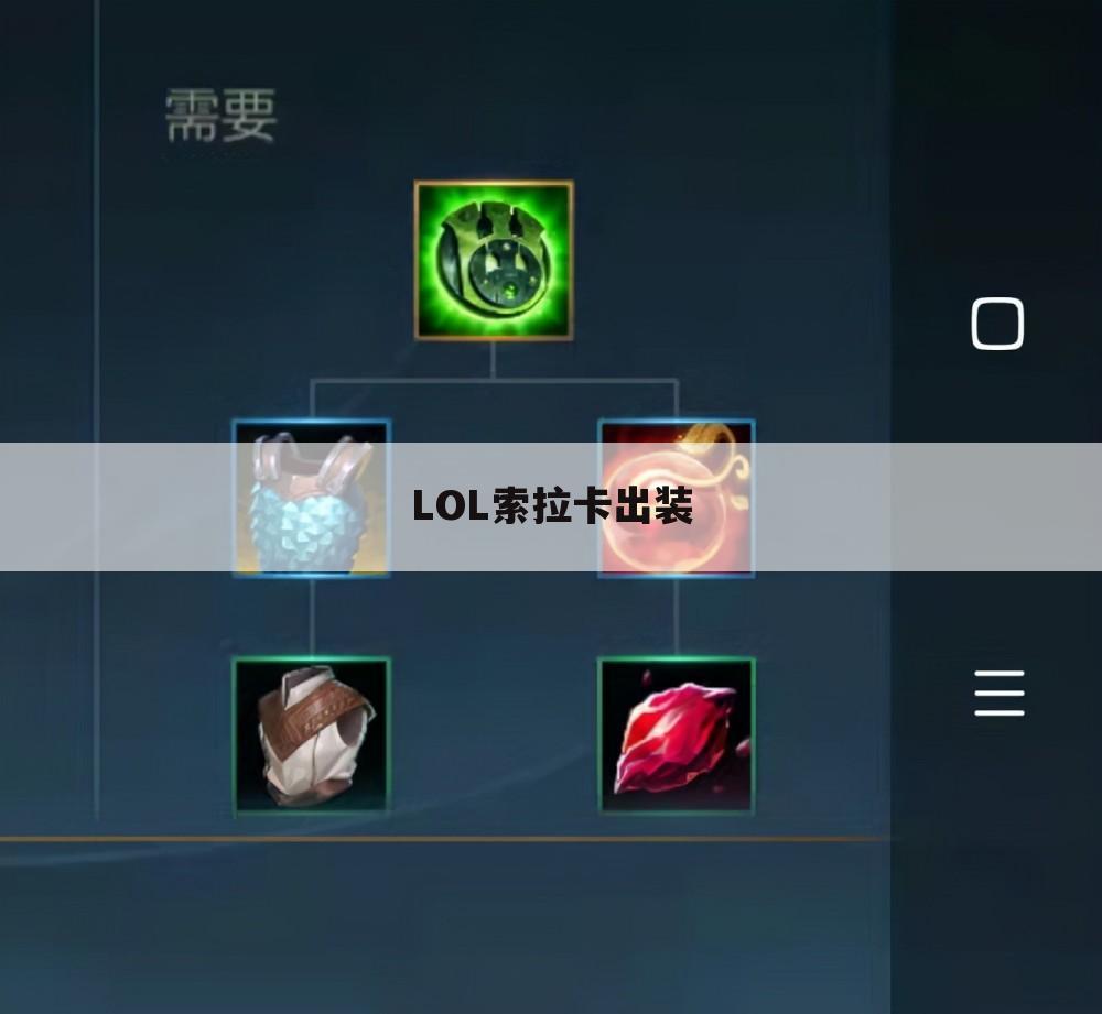 LOL索拉卡出装