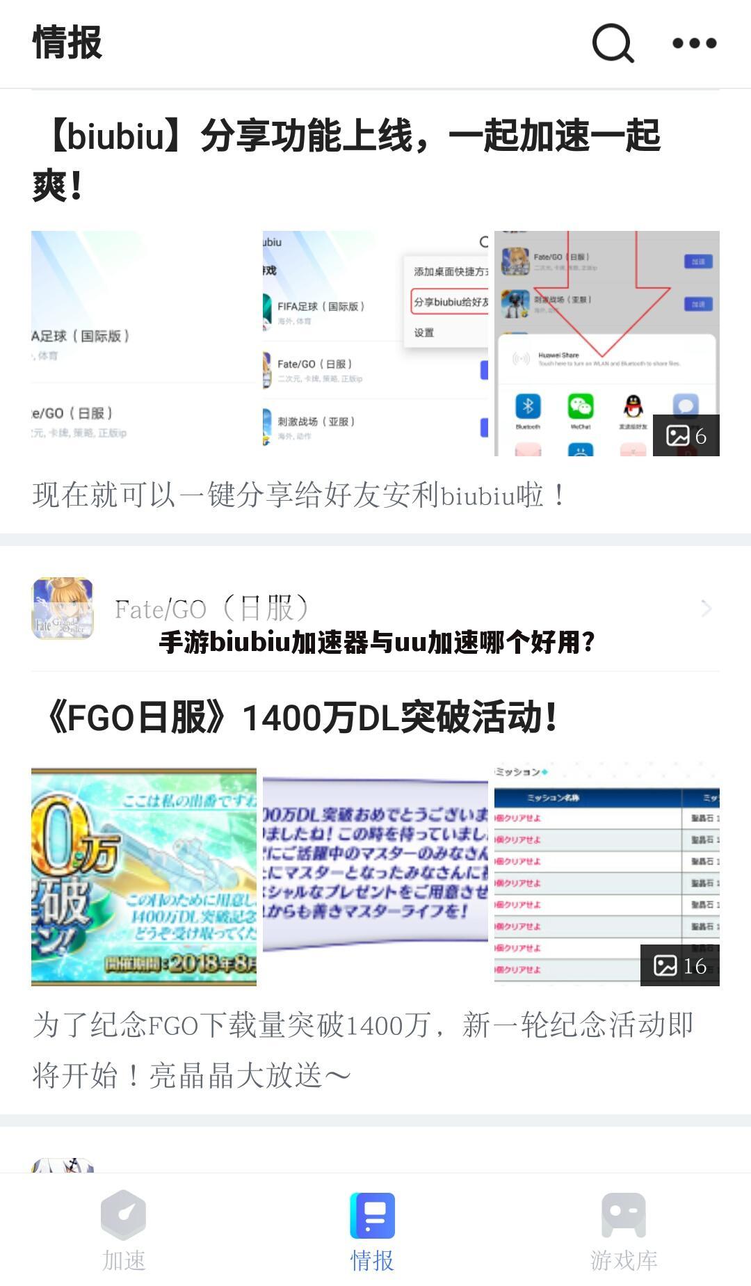 手游biubiu加速器与uu加速哪个好用？