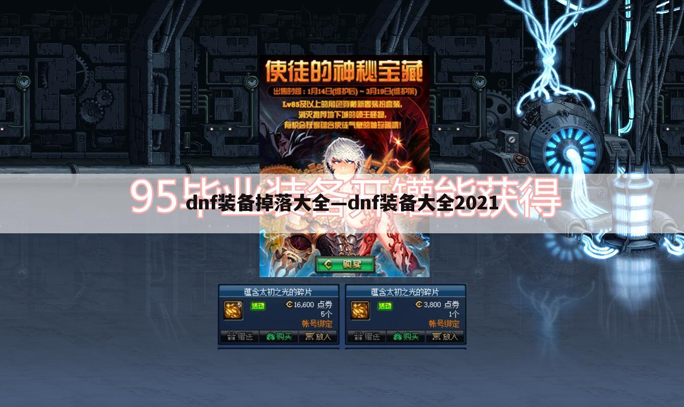 dnf装备掉落大全—dnf装备大全2021