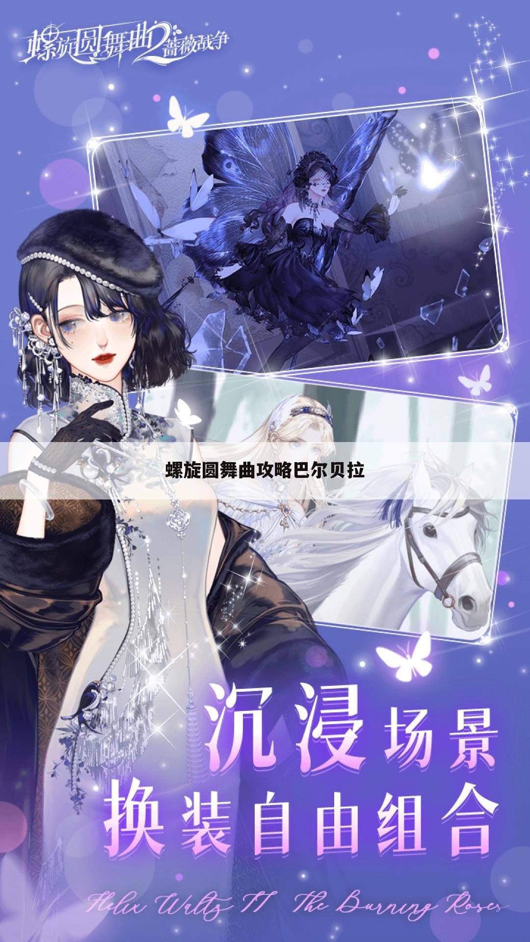 螺旋圆舞曲攻略巴尔贝拉